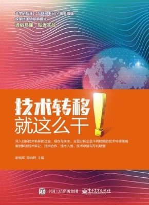 技术转移——就这么干