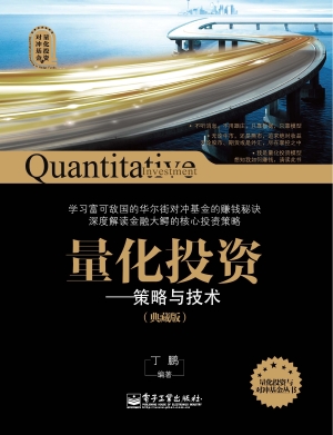 量化投资——策略与技