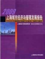2009上海城市经济与管