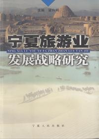 宁夏旅游业发展战略研