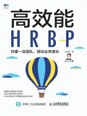 高效能HRBP——共建一