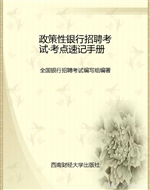 政策性银行招聘考试·
