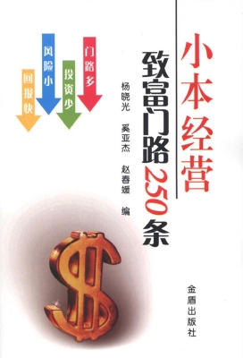 小本经营致富门路250