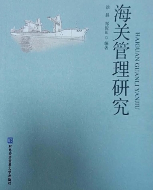 海关管理研究
