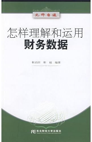 怎样理解和运用财务数