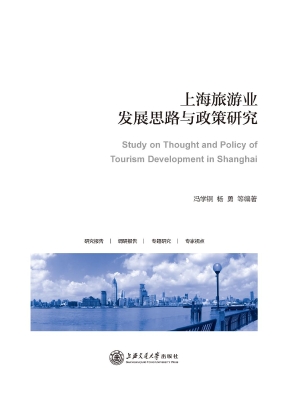 上海旅游业发展思路与