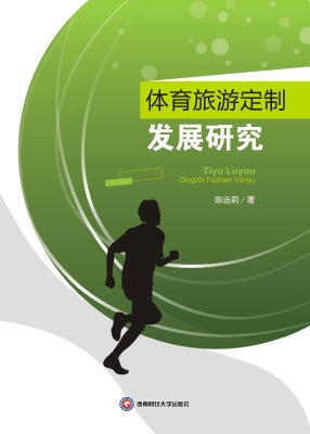 体育旅游定制发展研究