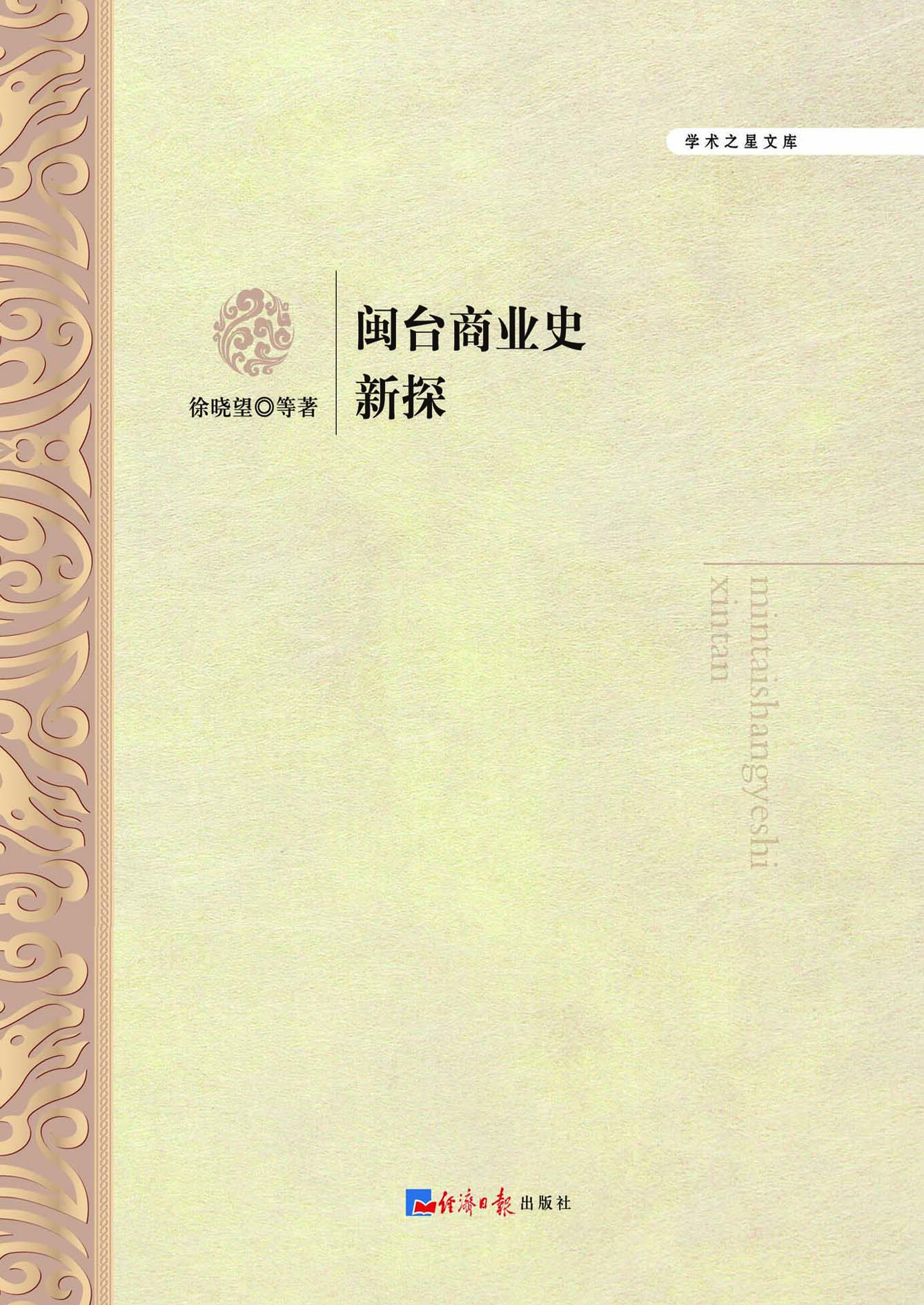 闽台商业史新探