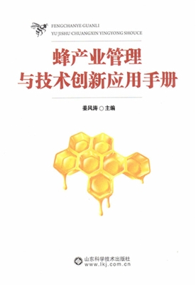 蜂产业管理与技术创新