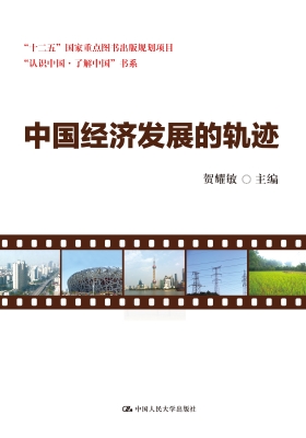 中国经济发展的轨迹