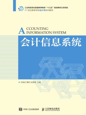 会计信息系统