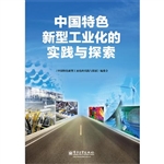 中国特色新型工业化的