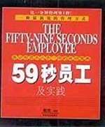 59秒员工及实践