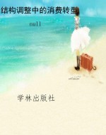 结构调整中的消费转型