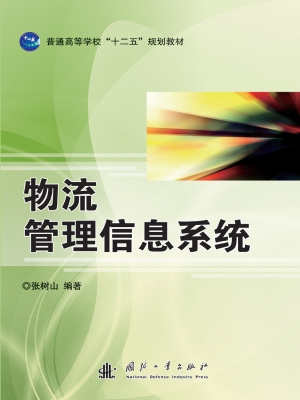 物流管理信息系统