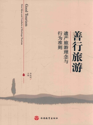 善行旅游——遗产旅游