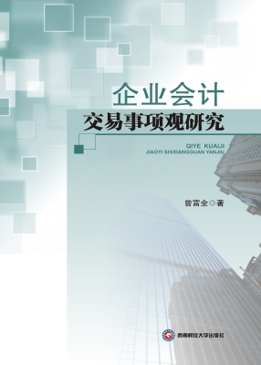 企业会计交易事项观研