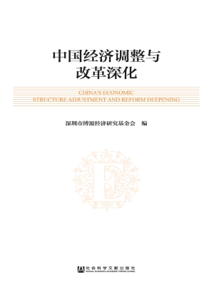 中国经济调整与改革深