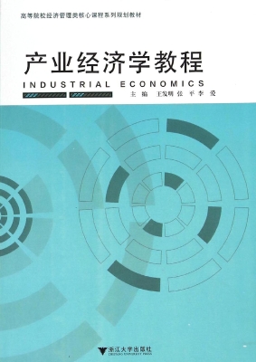 产业经济学教程