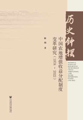 历史钟摆：中国农地增值