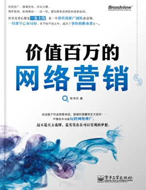 价值百万的网络营销