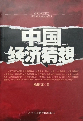 中国经济猜想