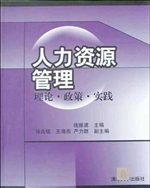 人力资源管理：理论·政