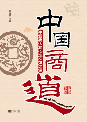 中国商道——中国商人