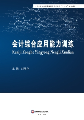 会计综合应用能力训练