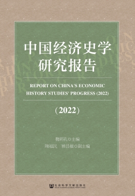 中国经济史学研究报告