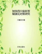 加快四川省新型城镇化