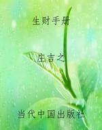 生财手册