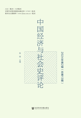 中国经济与社会史评论