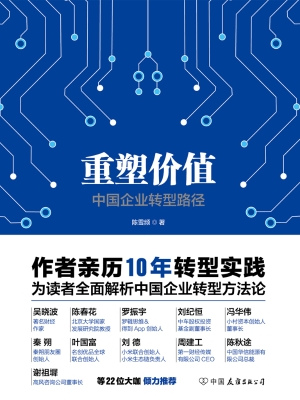 重塑价值：中国企业转型