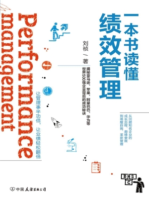 一本书读懂绩效管理