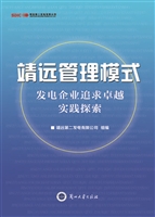 靖远管理模式