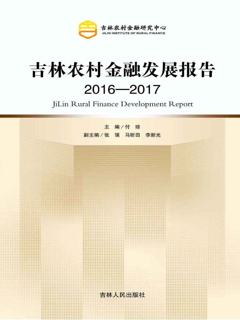 吉林农村金融发展报告