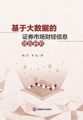 基于大数据的证券市场