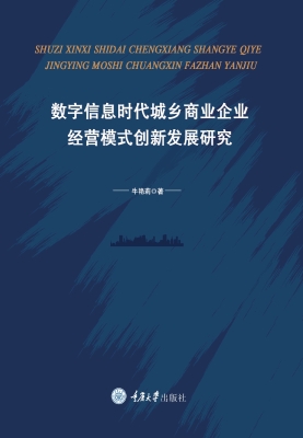 数字信息时代城乡商业
