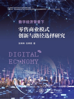 数字经济背景下零售商