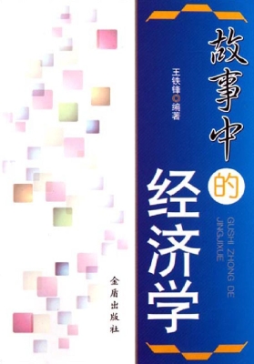 故事中的经济学