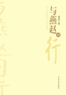 与燕赵同行