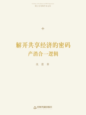 解开共享经济的密码：产