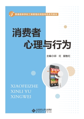 消费者心理与行为