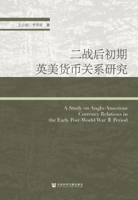 二战后初期英美货币关