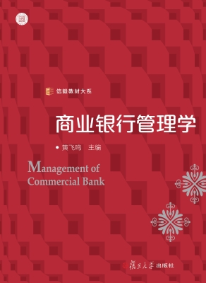 商业银行管理学