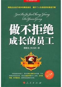 做不拒绝成长的员工