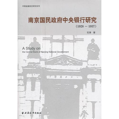 南京国民政府中央银行