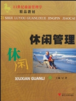 休闲管理