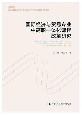国际经济与贸易专业中